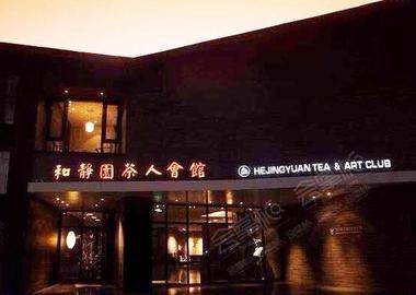 北京和静园茶人会馆